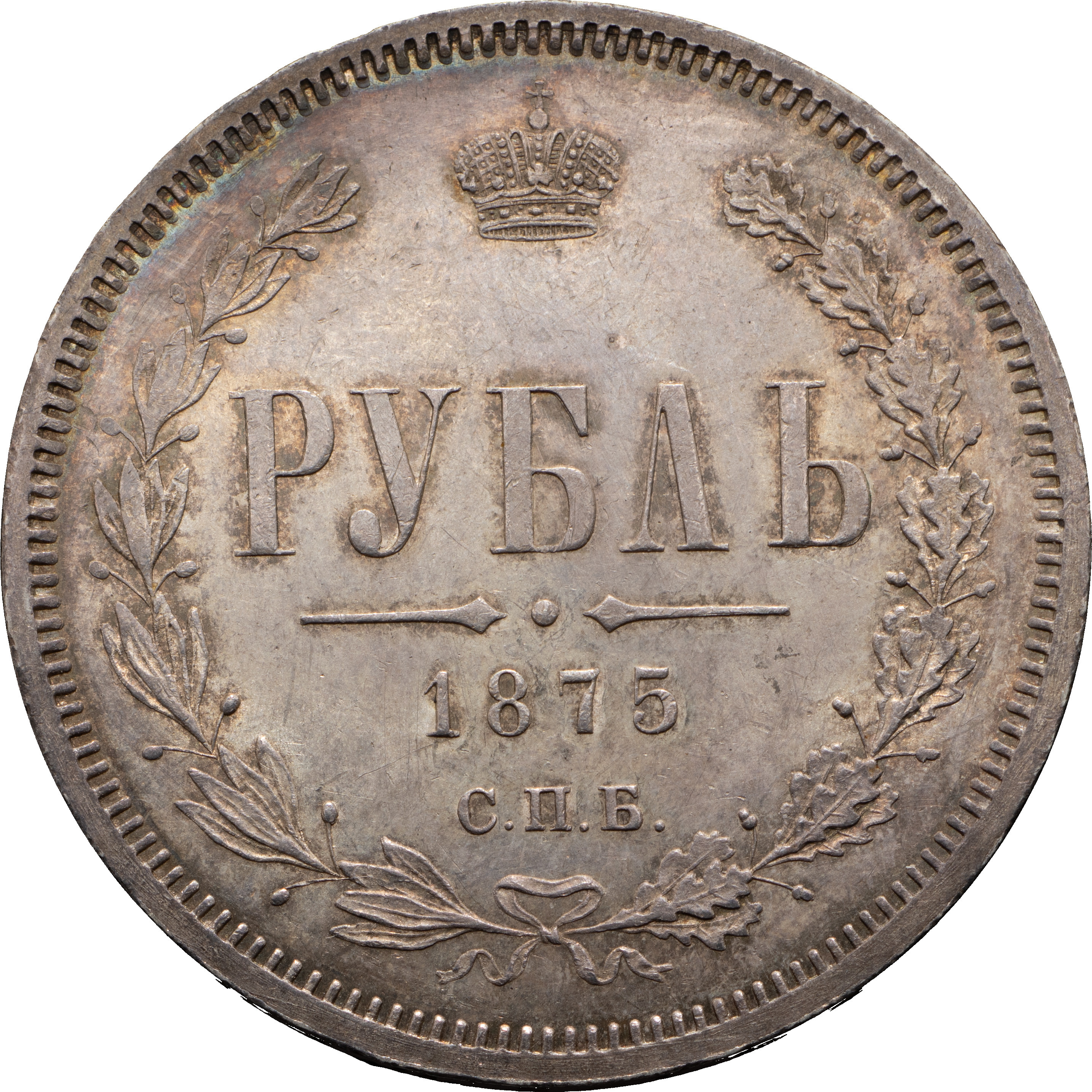 1 рубль 1875 года СПБ НI