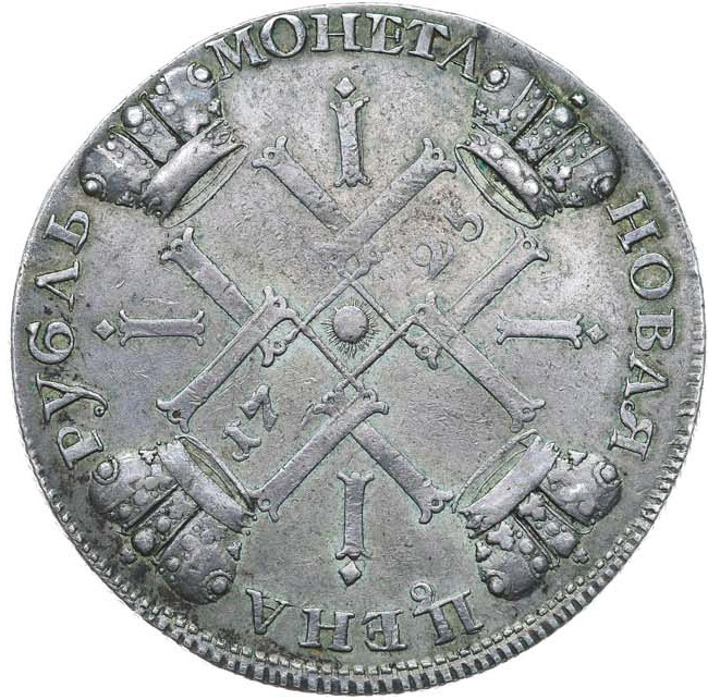 1 рубль 1725 года