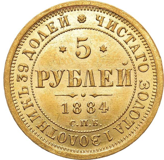 5 рублей 1884 года