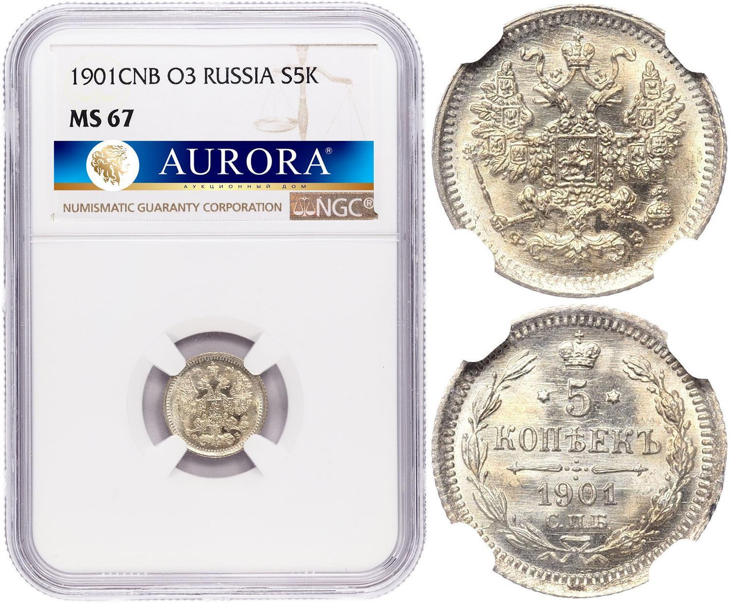 5 копеек 1901 года