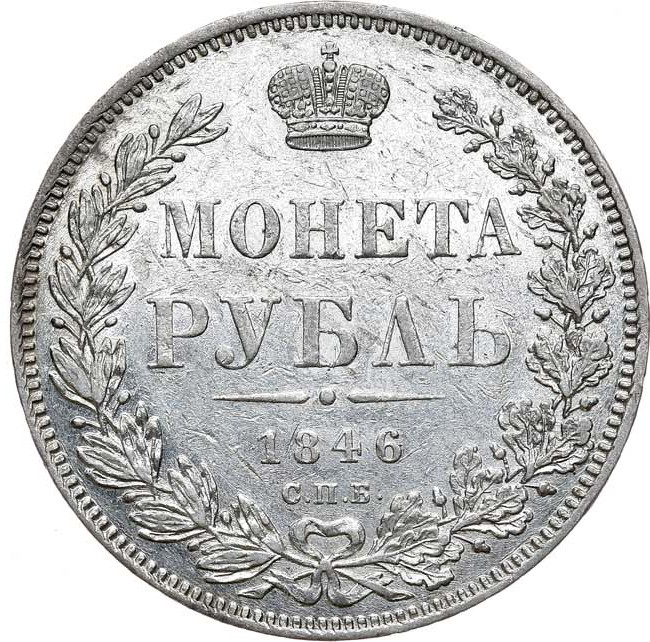 1 рубль 1846 года