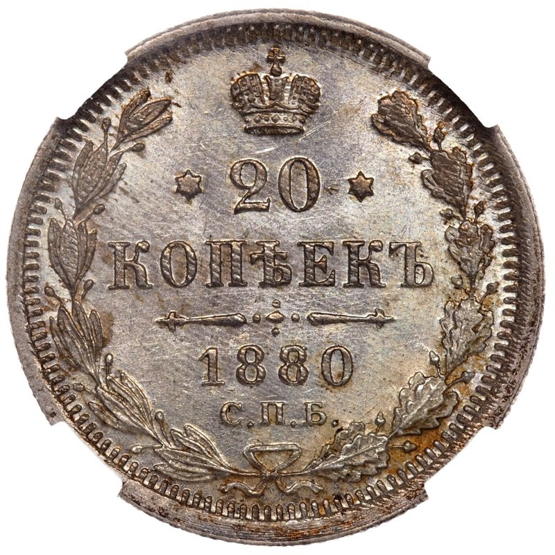 20 копеек 1880 года СПБ НФ