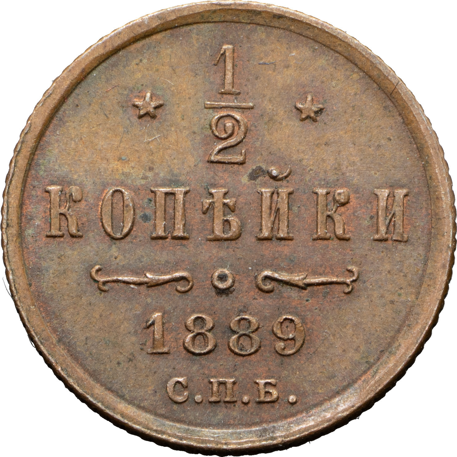 1/2 копейки 1889 года СПБ