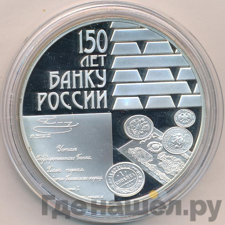 3 рубля 2010 года СПМД 150 лет Банка России