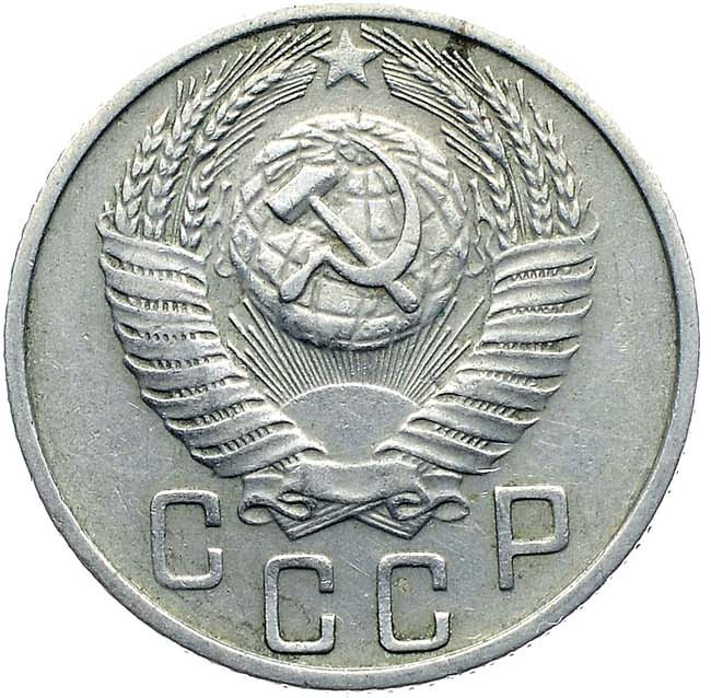 15 копеек 1956 года