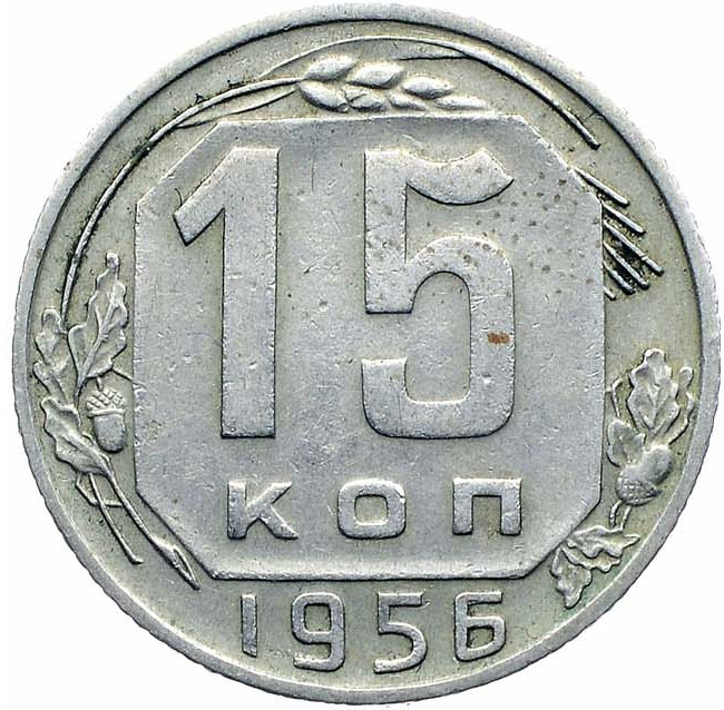 15 копеек 1956 года