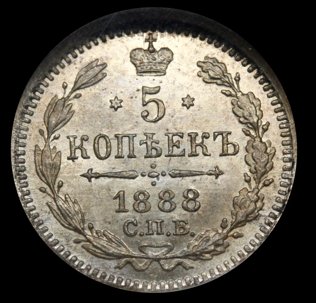 5 копеек 1888 года СПБ АГ