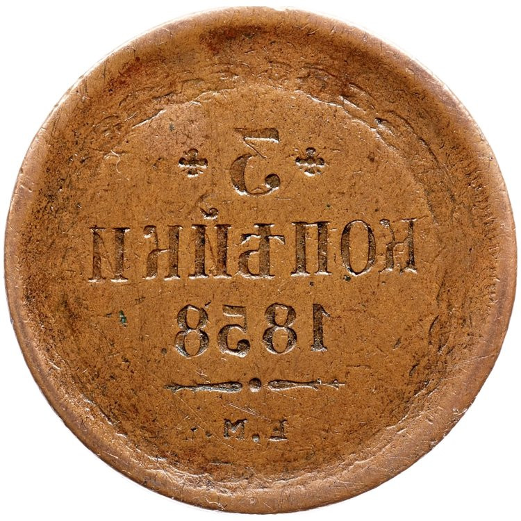 3 копейки 1858 года