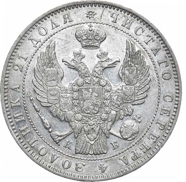 1 рубль 1845 года