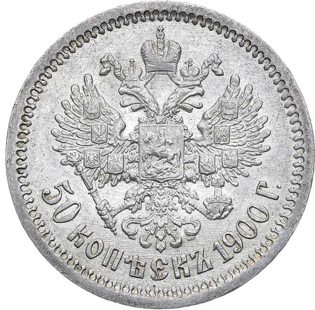 50 копеек 1900 года ФЗ