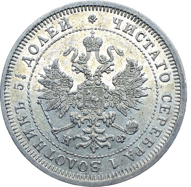 25 копеек 1880 года СПБ НФ