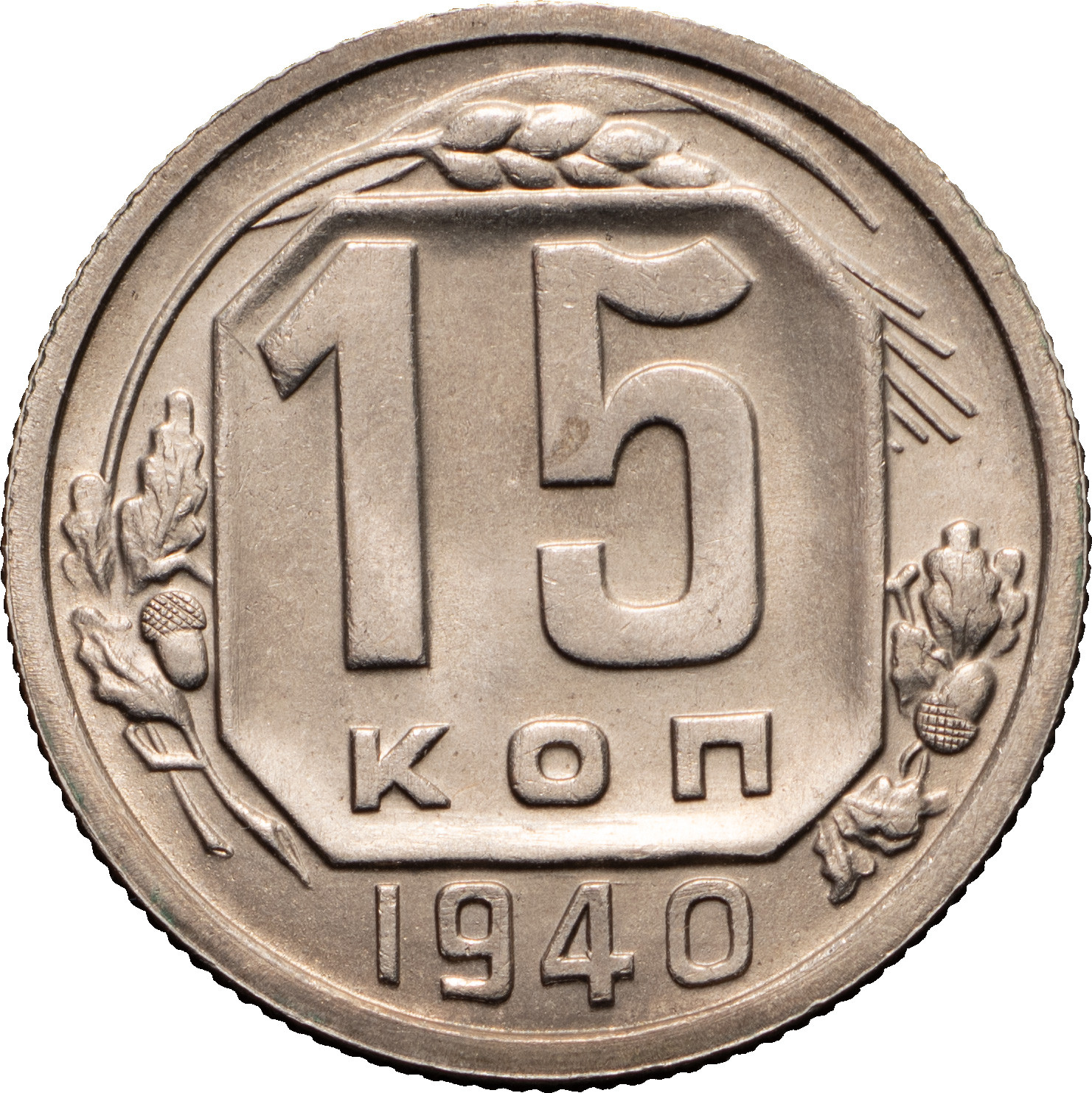 15 копеек 1940 года