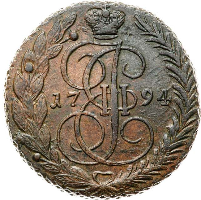 5 копеек 1794 года