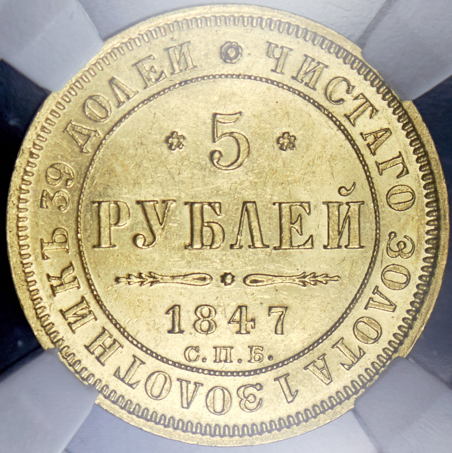 5 рублей 1847 года СПБ АГ