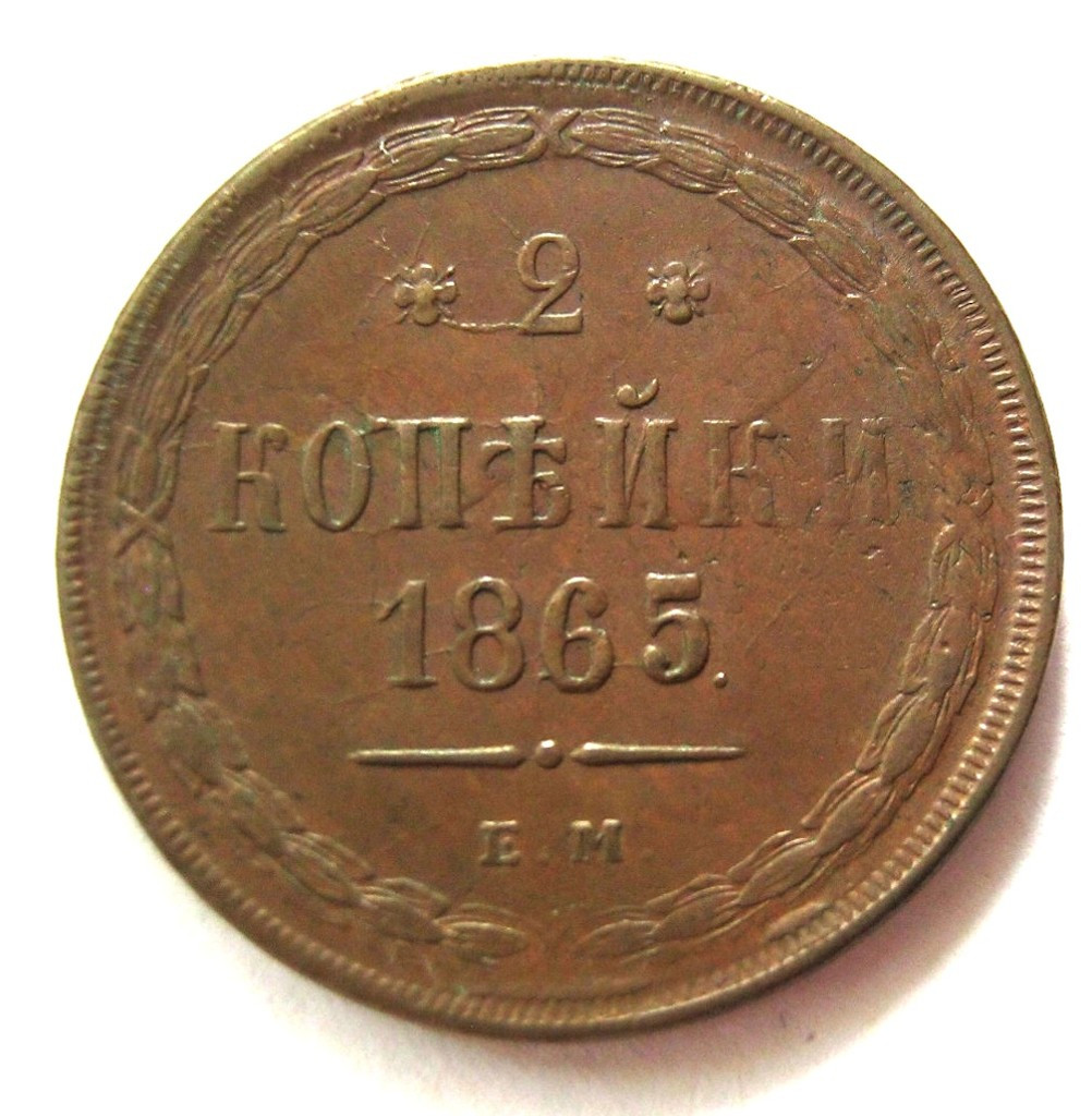 2 копейки 1865 года ЕМ