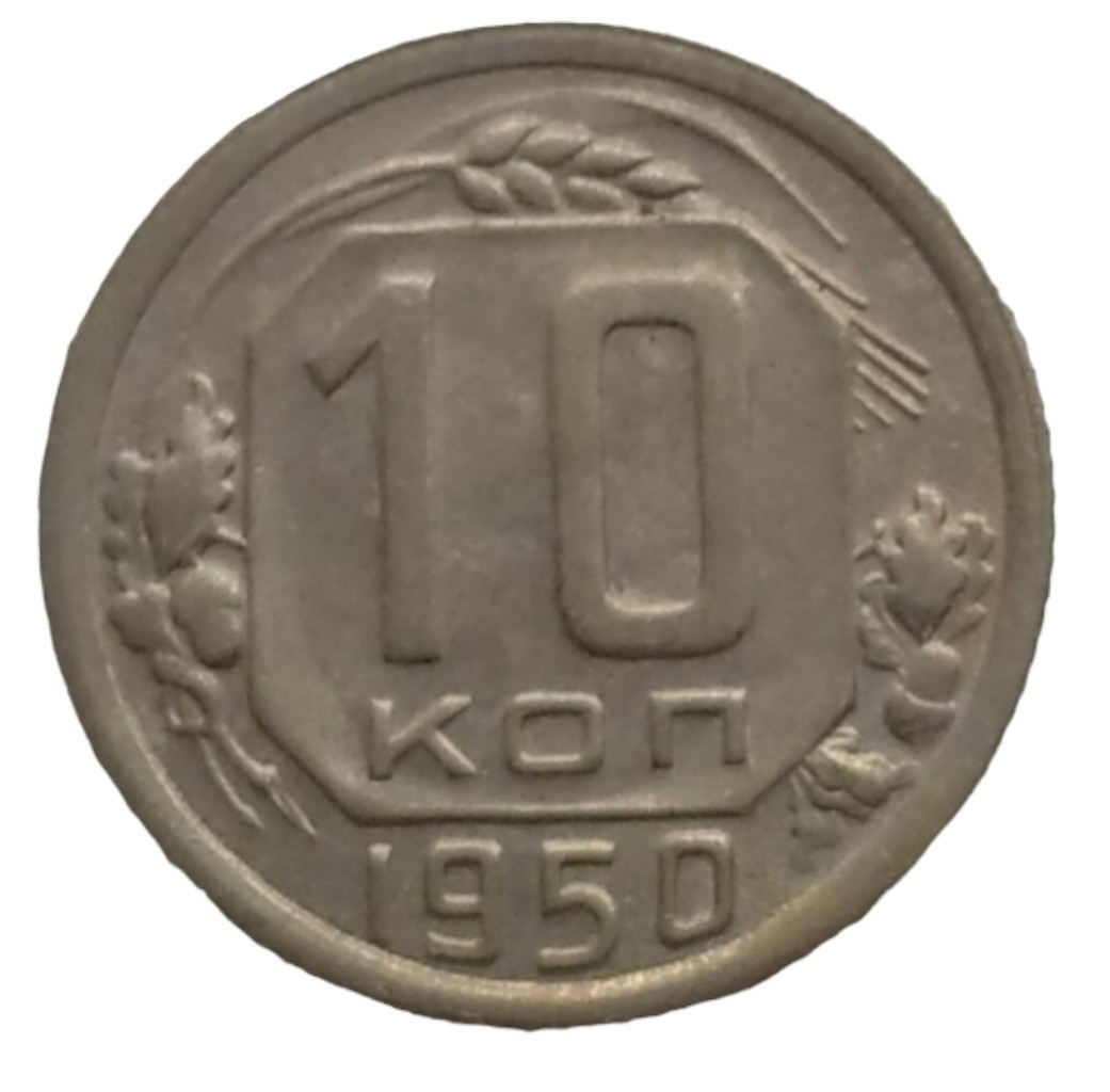 10 копеек 1950 года