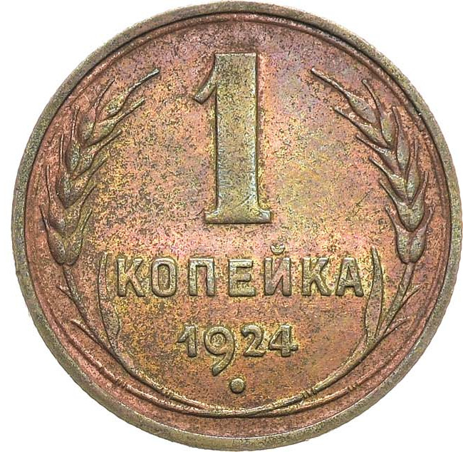 1 копейка 1924 года