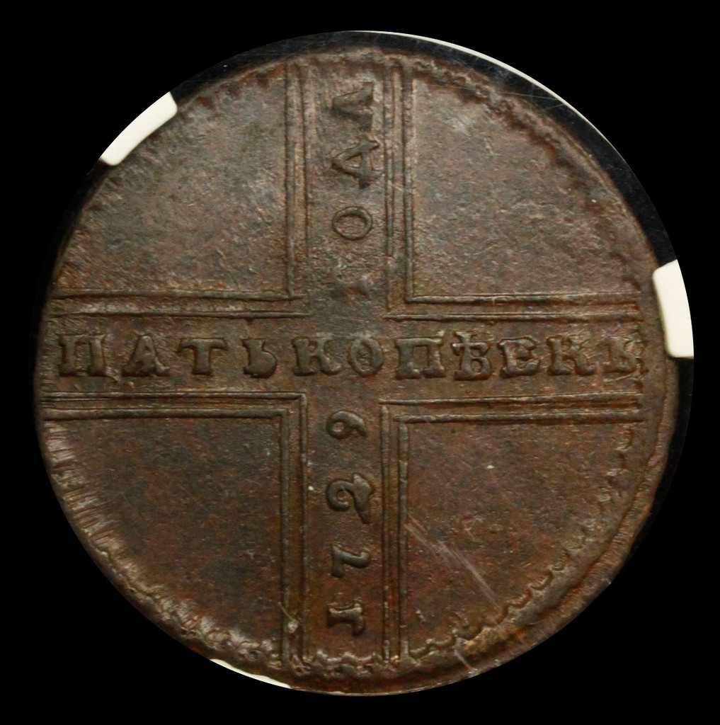 5 копеек 1729 года МД