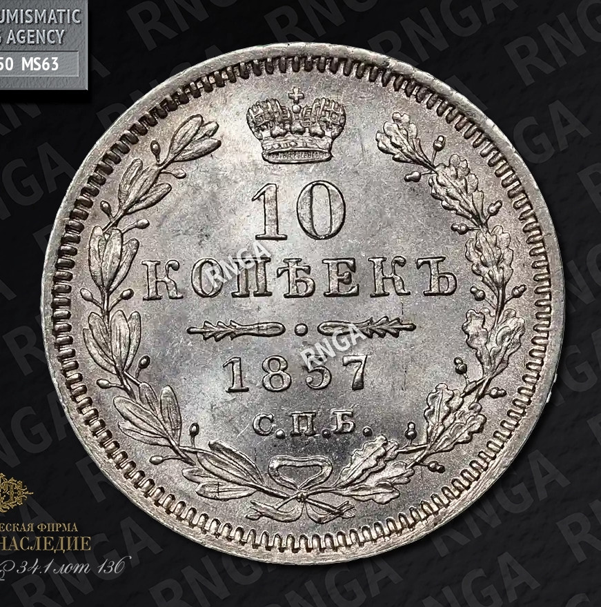 10 копеек 1857 года СПБ ФБ