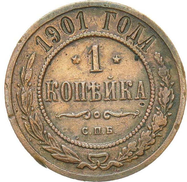 1 копейка 1901 года СПБ