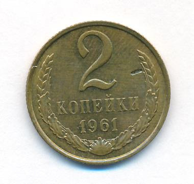 2 копейки 1961 года