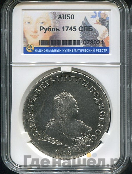 1 рубль 1745 года