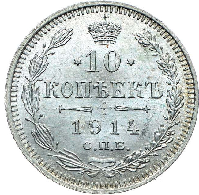 10 копеек 1914 года СПБ ВС