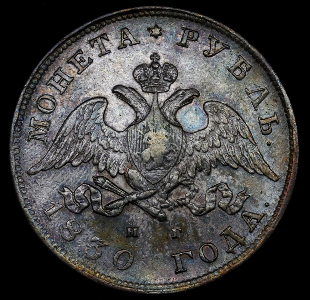 1 рубль 1830 года