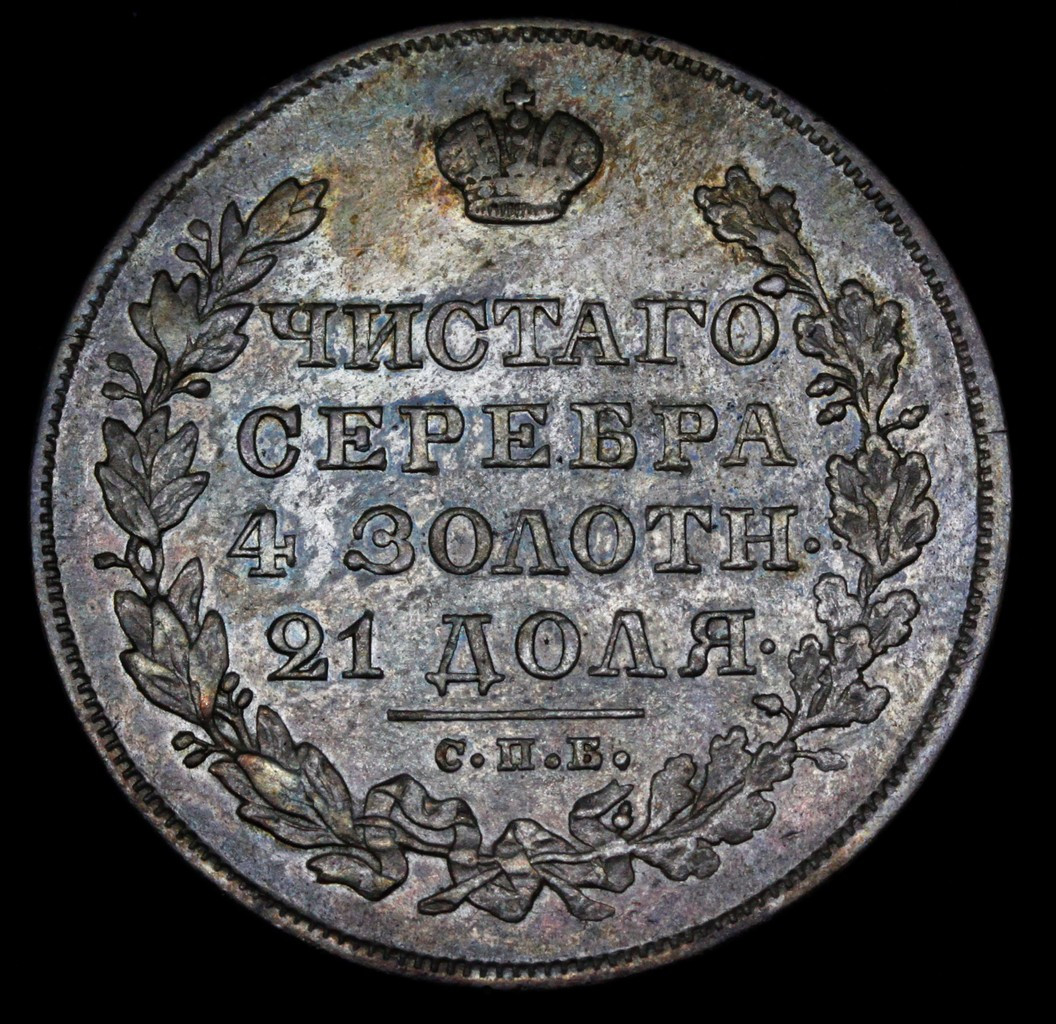 1 рубль 1830 года