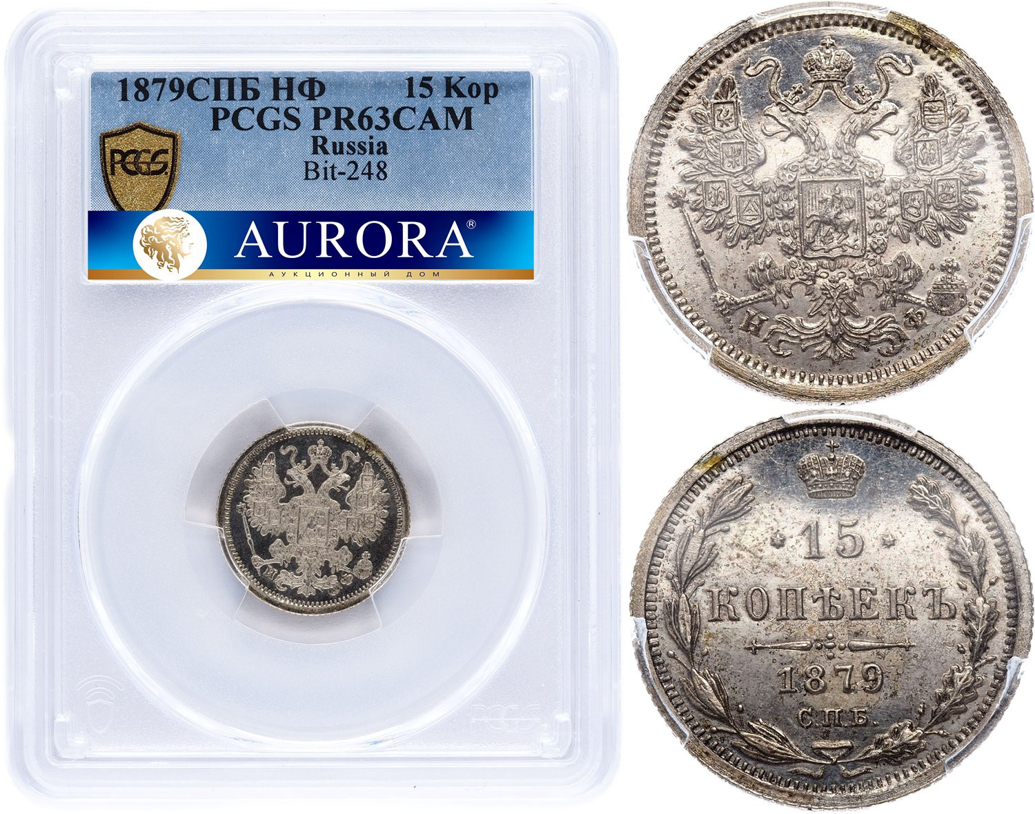 15 копеек 1879 года СПБ НФ