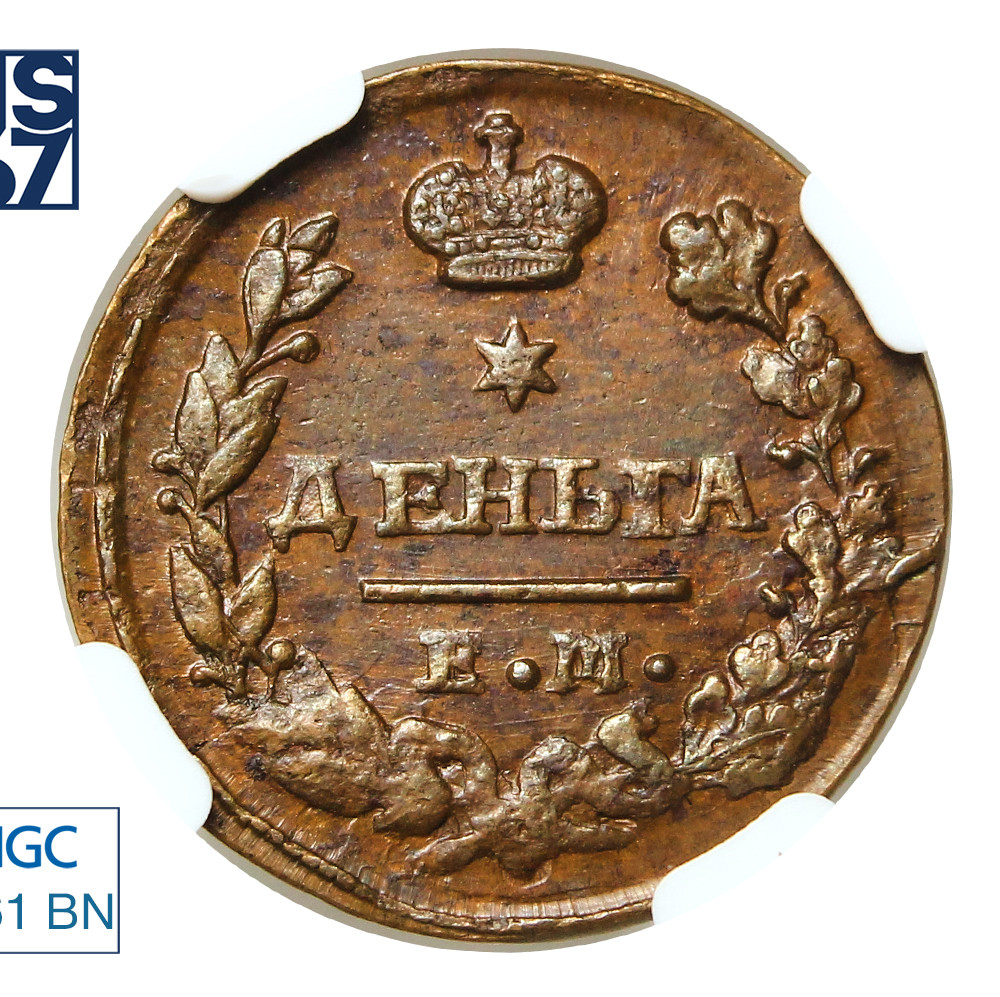 Деньга 1828 года