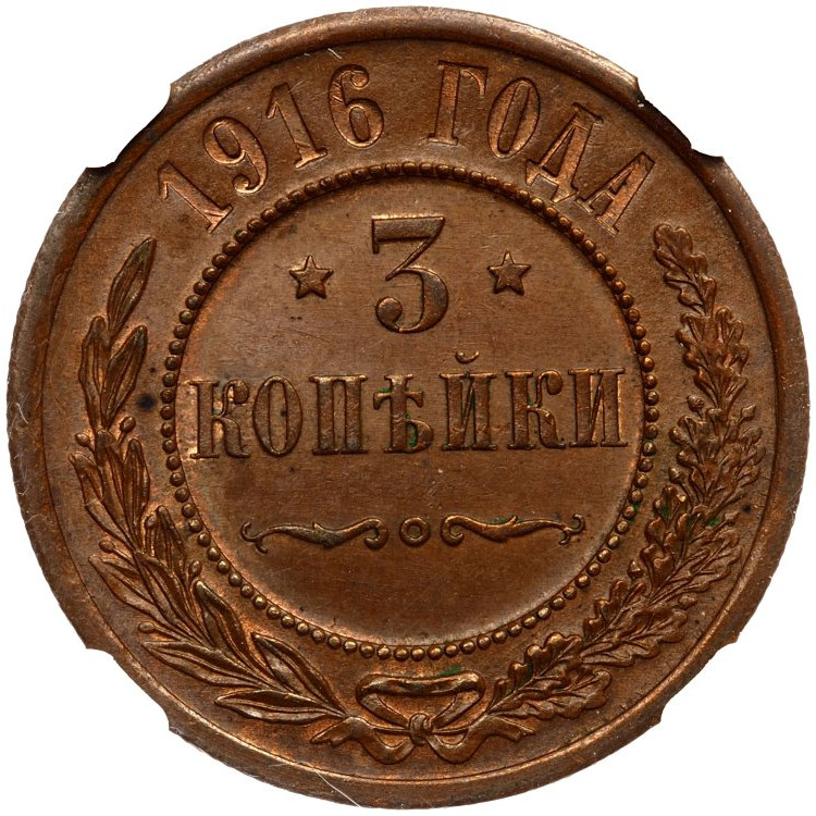 3 копейки 1916 года