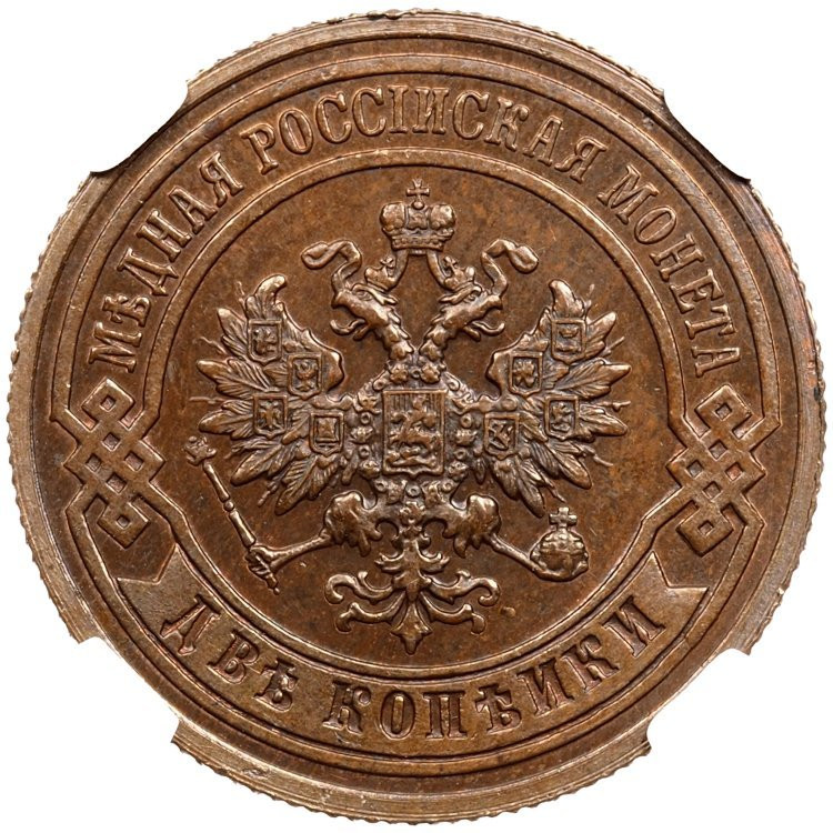 2 копейки 1894 года СПБ