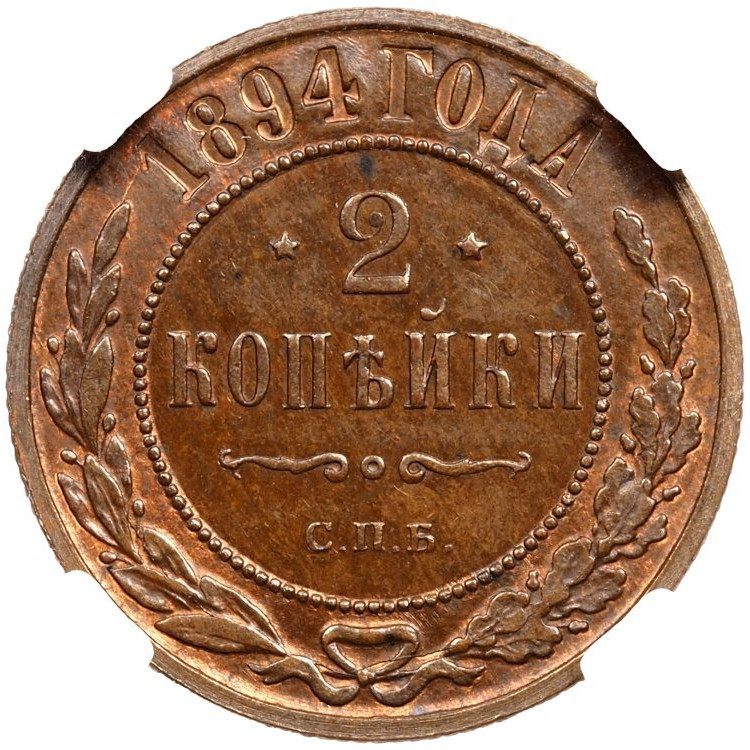 2 копейки 1894 года СПБ