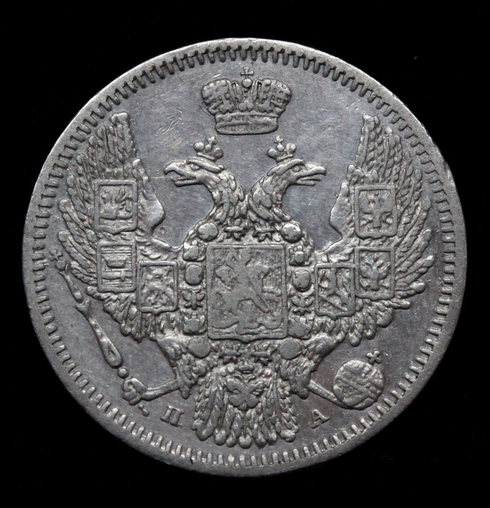 10 копеек 1847 года СПБ ПА