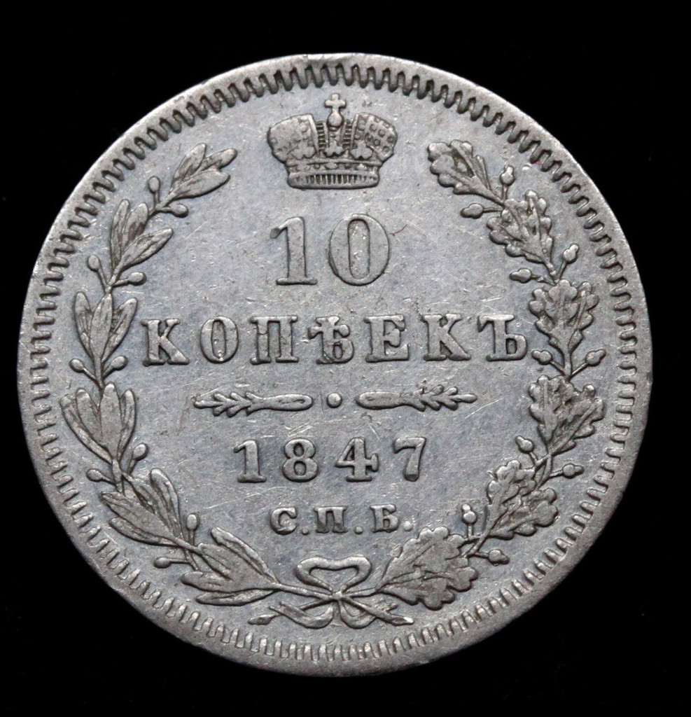 10 копеек 1847 года СПБ ПА