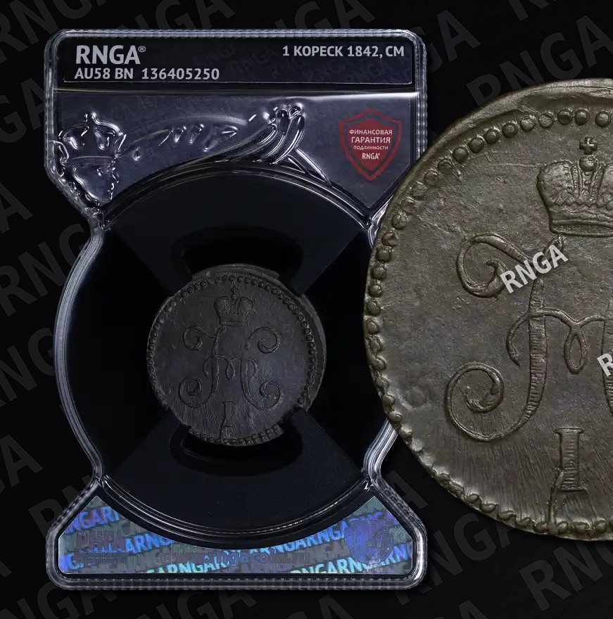 1 копейка 1842 года