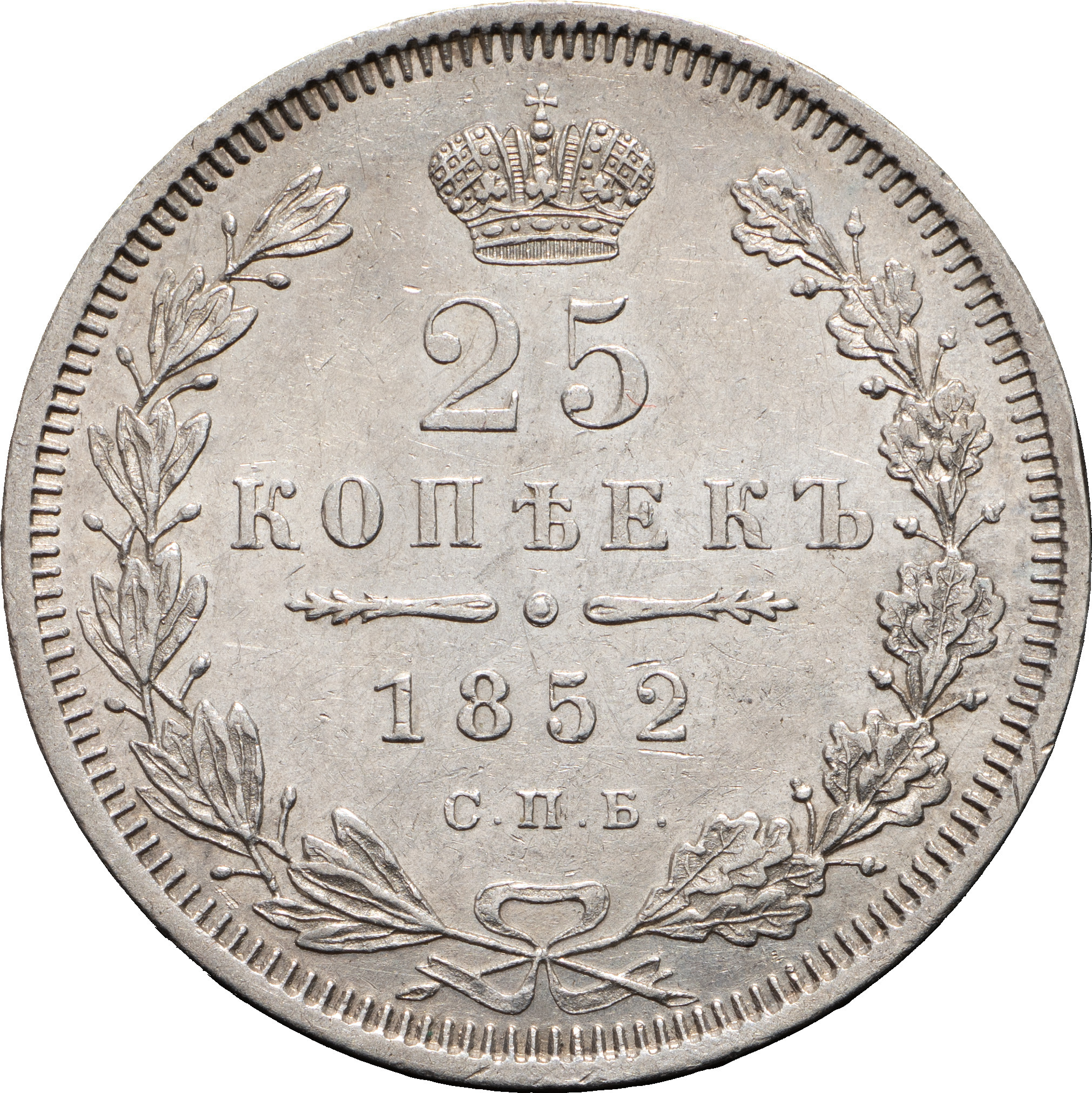 25 копеек 1852 года