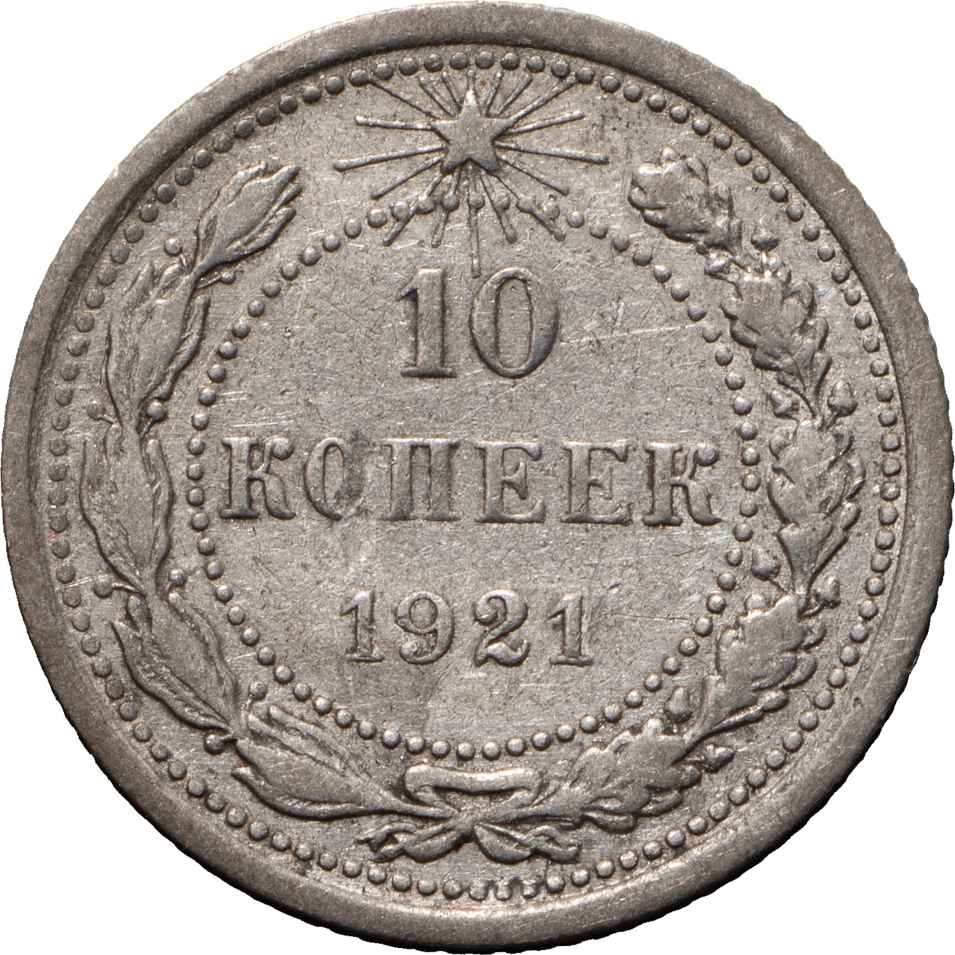 10 копеек 1921 года РСФСР