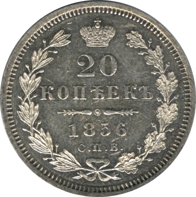 20 копеек 1856 года СПБ ФБ