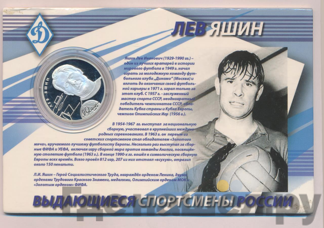 2 рубля 2010 года СПМД Выдающиеся спортсмены России Л.И. Яшин