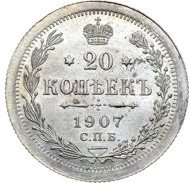 20 копеек 1907 года СПБ ЭБ