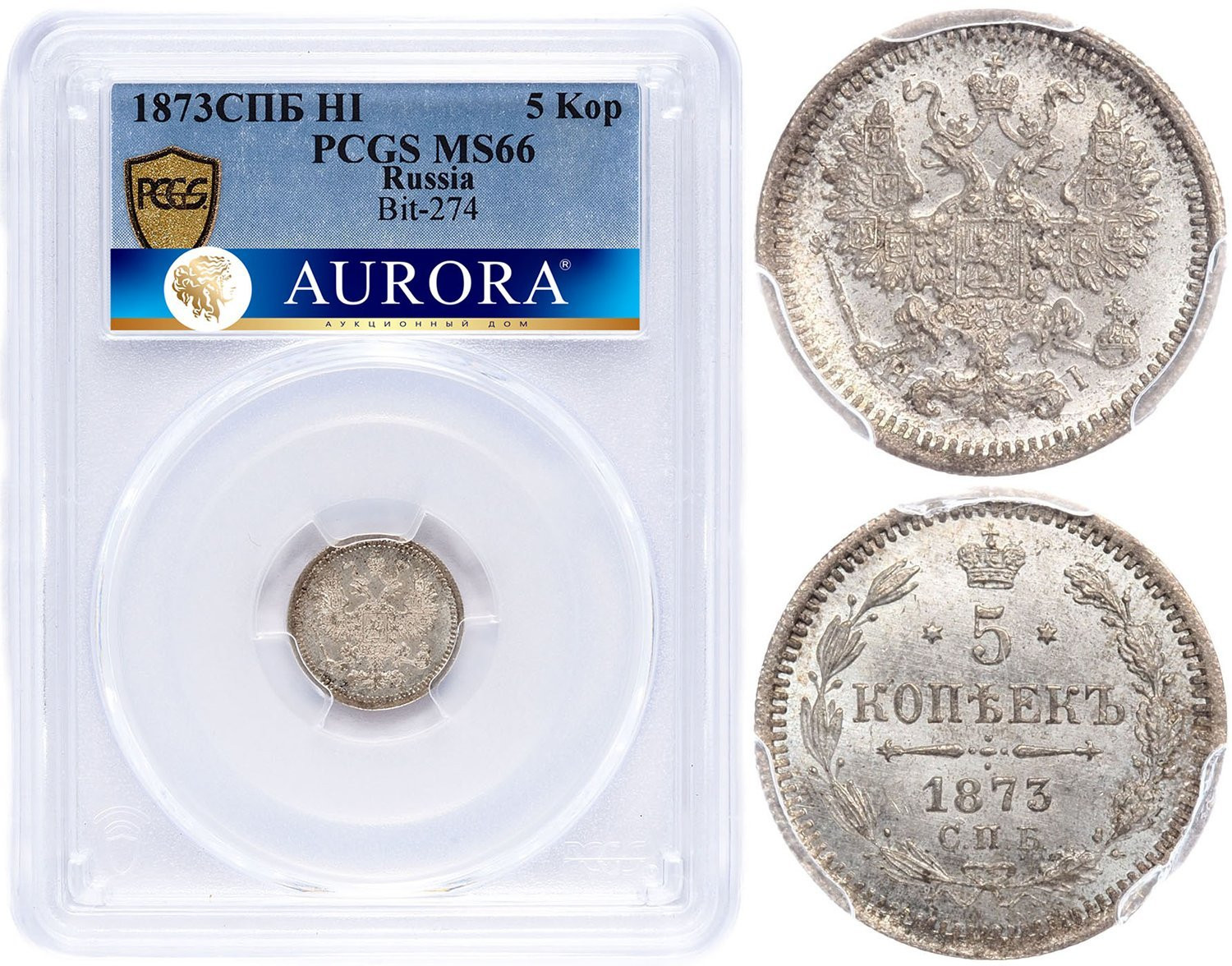 5 копеек 1873 года