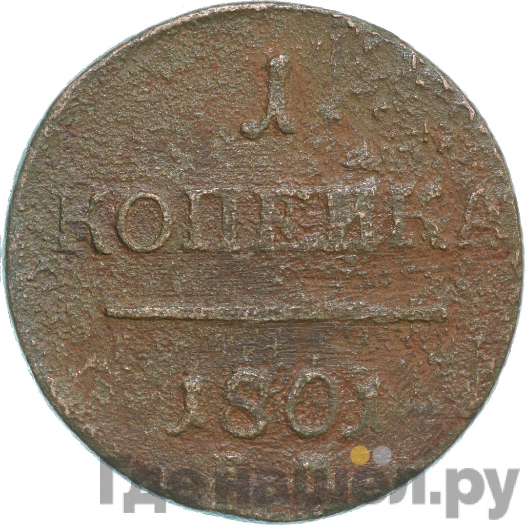 1 копейка 1801 года