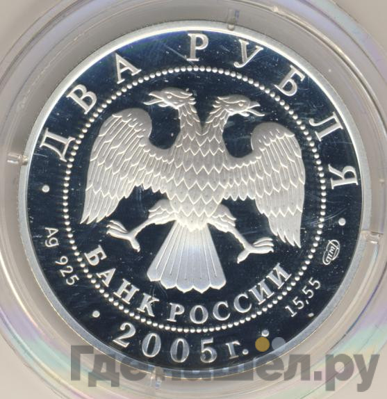 2 рубля 2005 года СПМД Знаки зодиака Водолей