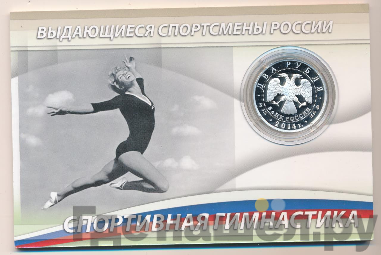 2 рубля 2014 года ММД Выдающиеся спортсмены России Латынина Л.С.