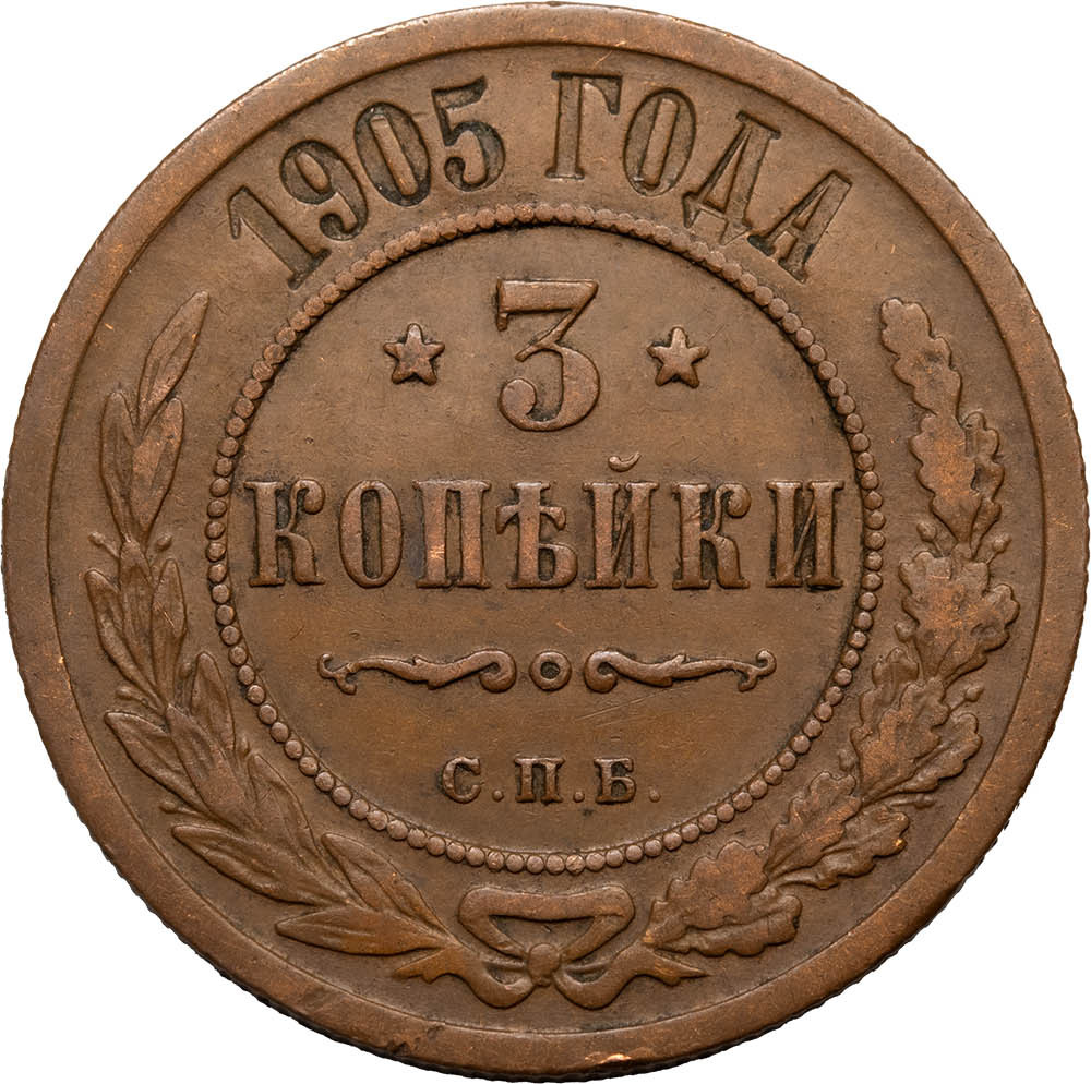 3 копейки 1905 года СПБ