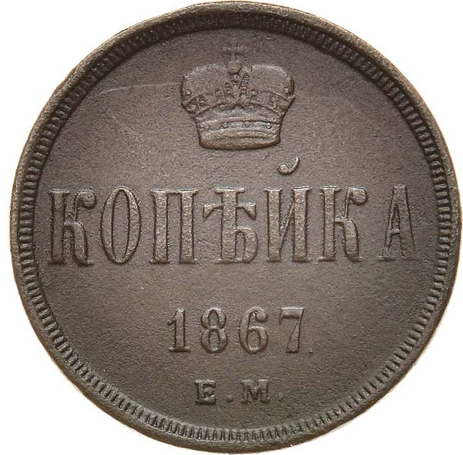 1 копейка 1867 года