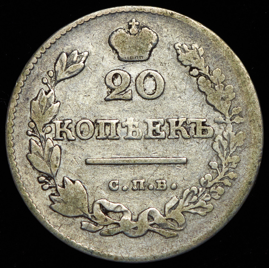 20 копеек 1827 года СПБ НГ