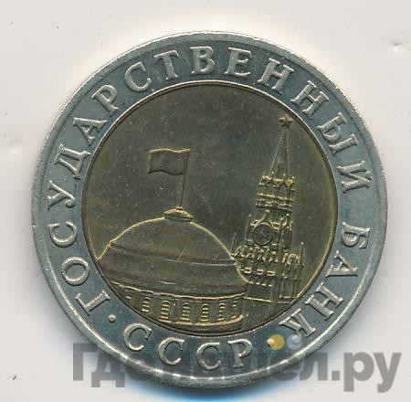 10 рублей 1991 года